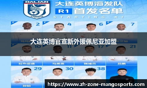 大连英博官宣新外援佩尼亚加盟