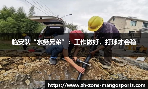 临安队“水务兄弟”：工作做好，打球才会稳